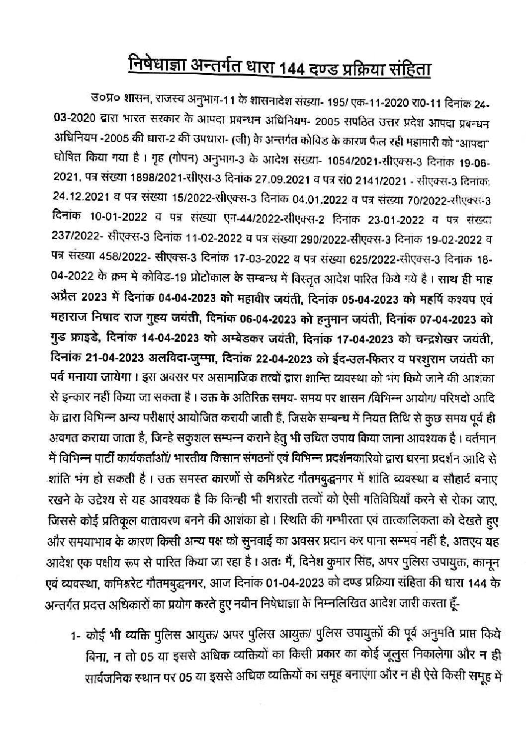 Photo of निषेधाज्ञाः गौतमबुद्ध नगर पुलिस कमिश्नरेट में एक महीने के लिए धारा 144 लागू