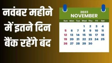 Photo of Bank Holiday in November 2023: महीने में 15 दिन बंद रहेंगे बैंक, आप भी तारीख नोट कर लें