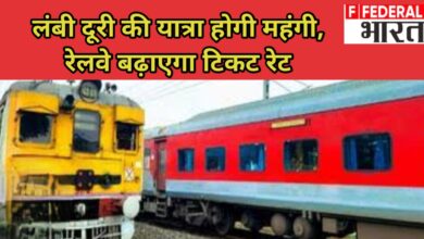 Photo of 500 KM से ज्यादा सफर तो देने होंगे ज़्यादा पैसे: रेलवे की नई फेयर पॉलिसी तैयार !