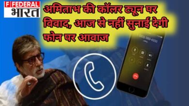 Photo of साइबर सुरक्षा अभियान खत्म, अमिताभ बच्चन की कॉलर ट्यून अब बंद