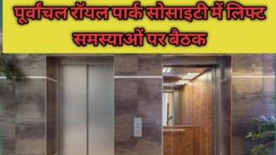 Photo of पूर्वांचल रॉयल पार्क: लिफ्ट संचालन को लेकर AOA और कंपनी अधिकारियों की अहम बैठक