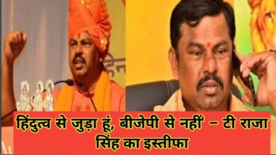 Photo of टी राजा सिंह का इस्तीफा: कार्यकर्ताओं की निराशा और नेतृत्व चयन पर सवाल ! 