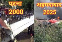 Photo of अहमदाबाद विमान हादसे ने ताजा कर दी पटना प्लेन क्रैश की खौफनाक यादें ! 