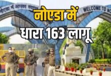 Photo of नोएडा में 3 दिन का सुरक्षा घेरा: बकरीद पर धारा-163 के तहत सख्ती