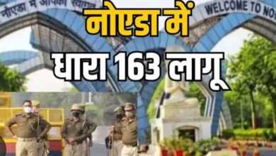 Photo of नोएडा में 3 दिन का सुरक्षा घेरा: बकरीद पर धारा-163 के तहत सख्ती