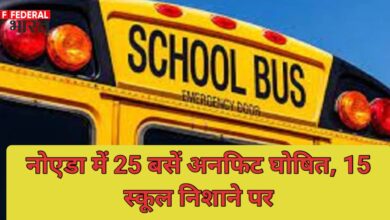 Photo of नोएडा में सख्त कार्रवाई: 25 स्कूली बसों का रजिस्ट्रेशन रद्द, 15 स्कूलों पर बंद होने का खतरा