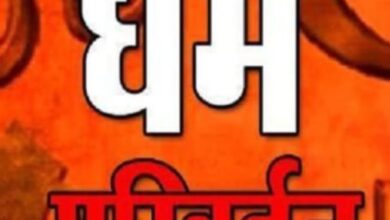 Photo of Greater Noida: हिंदू बनकर युवती और महिलाओं का बनाया गया अश्लील वीडियो और फिर कराया जाता है धर्म परिवर्तन