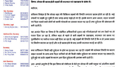 Photo of नोएडा की जर्जर सड़कों को लेकर CONRWA ने नोएडा प्राधिकरण को लिखा पत्र, जल्द मरम्मत की मांग