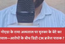 Photo of Noida: नोएडा के रामा अस्पताल में लापरवाही का आरोप, गलत सिटी स्कैन की वजह से हुई मौत, नेताओं का डर दिखाकर डराया