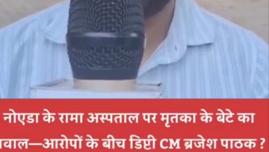 Photo of Noida: नोएडा के रामा अस्पताल में लापरवाही का आरोप, गलत सिटी स्कैन की वजह से हुई मौत, नेताओं का डर दिखाकर डराया